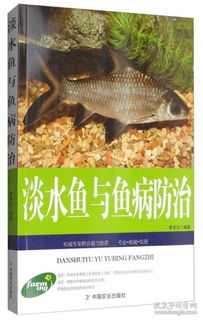淡水鱼养殖宝典 高效技术与鱼病防治一本通